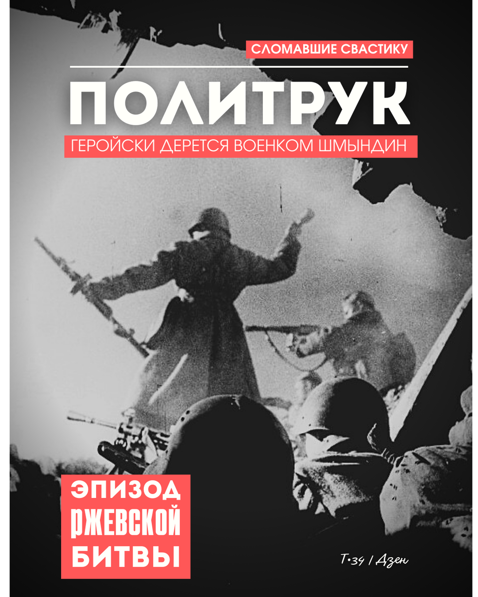 Политрук. Геройски дерется военком Шмындин. Эпизод Ржевской битвы | Т•34 |  Дзен