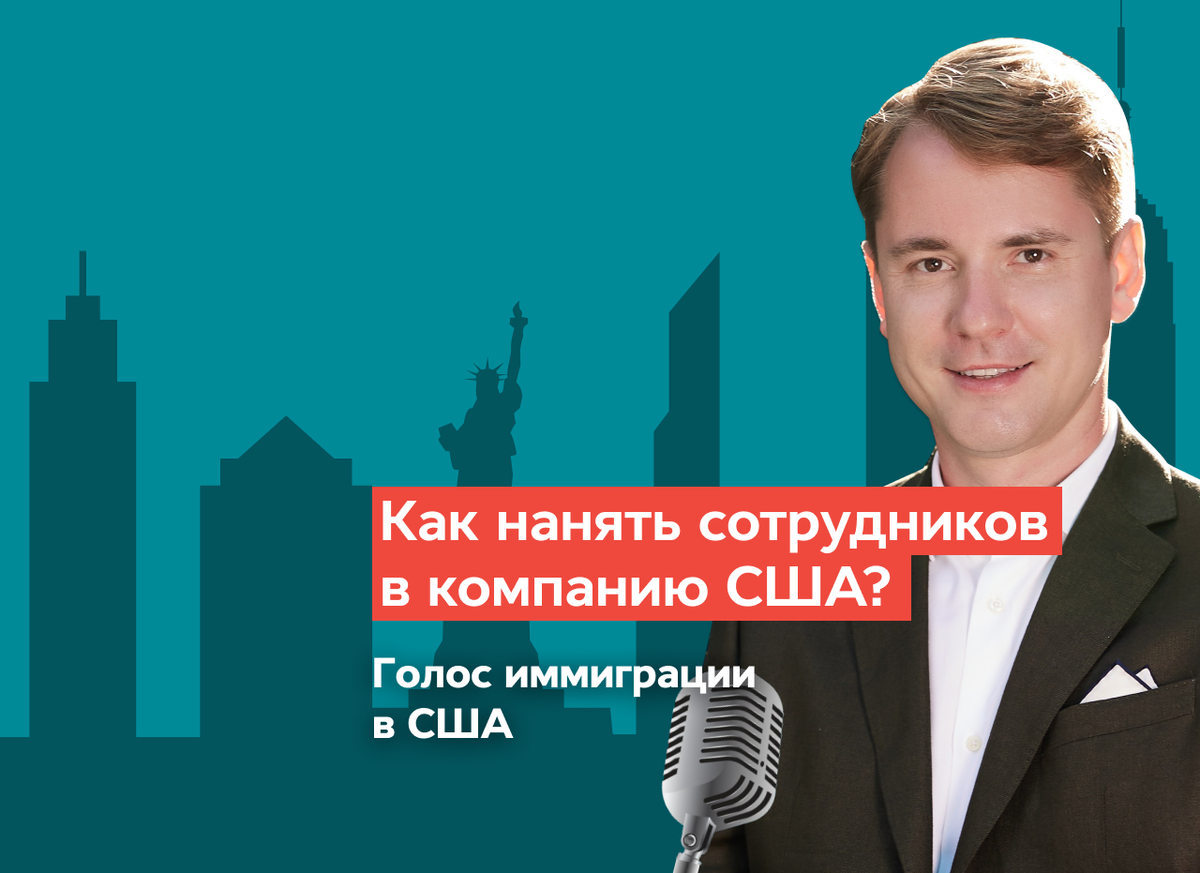 КАК НАНЯТЬ СОТРУДНИКОВ В КОМПАНИЮ США? ВСЕ СПОСОБЫ, ЭТАПЫ ОФОРМЛЕНИЯ И  НАЛОГИ | Станислав Шамаев | Дзен