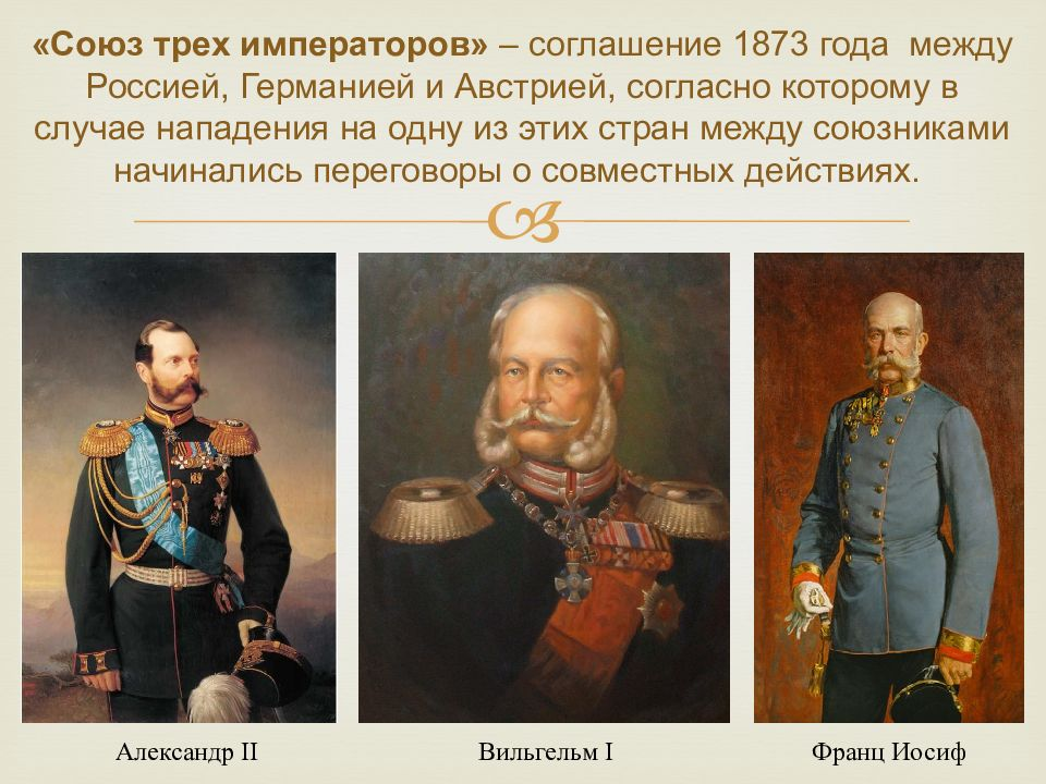 Союз трех империи. Союз 3х императоров 1873. 1873 Год Союз трех императоров.