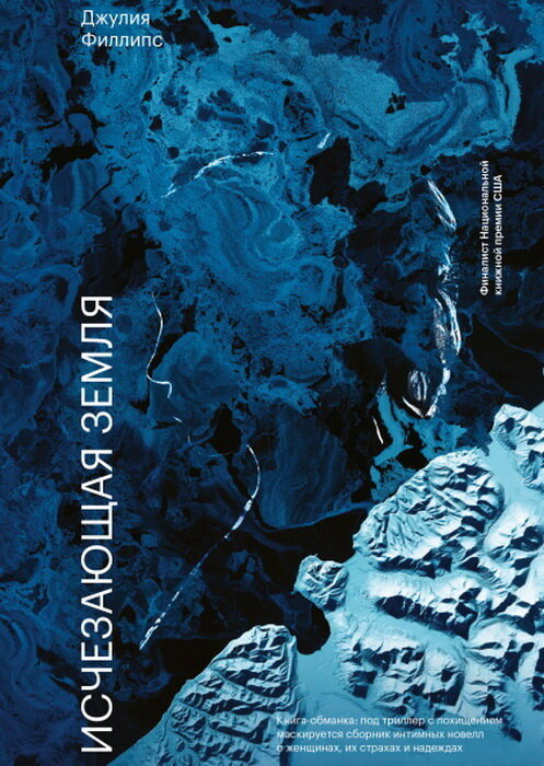 Обложка книги "Исчезающая земля" Джулия Филипс. Источник: www.livelib.ru