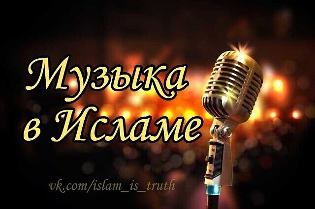 Ислам - это Религия золотой середины! В ней нет места вседозволенности, но так же нет места фанатизму! 