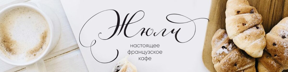 Логотип кафе "Жюли"