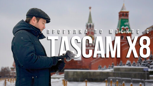 ЗАПИСАЛИ ОЧАРОВЫВАЮЩУЮ АТМОСФЕРУ МОСКВЫ НА TASCAM X8