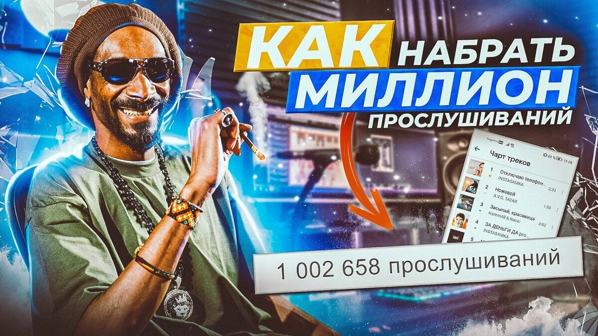 Как набрать миллион прослушиваний на свой трек