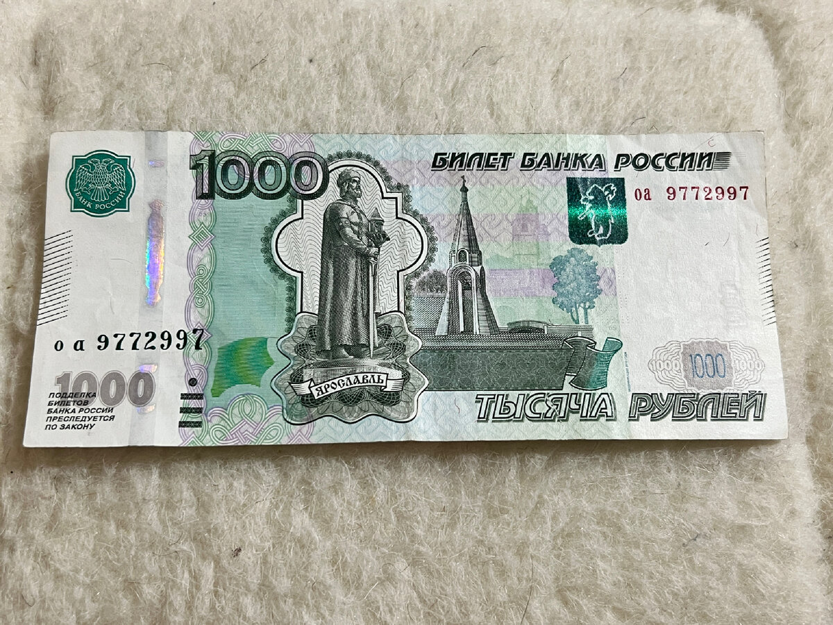 1000 рублевая купюра ярославль