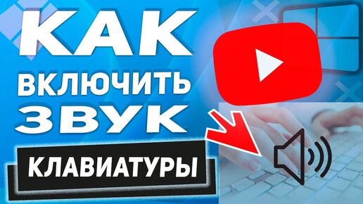 Звук клавиатуры компьютера - как включить?