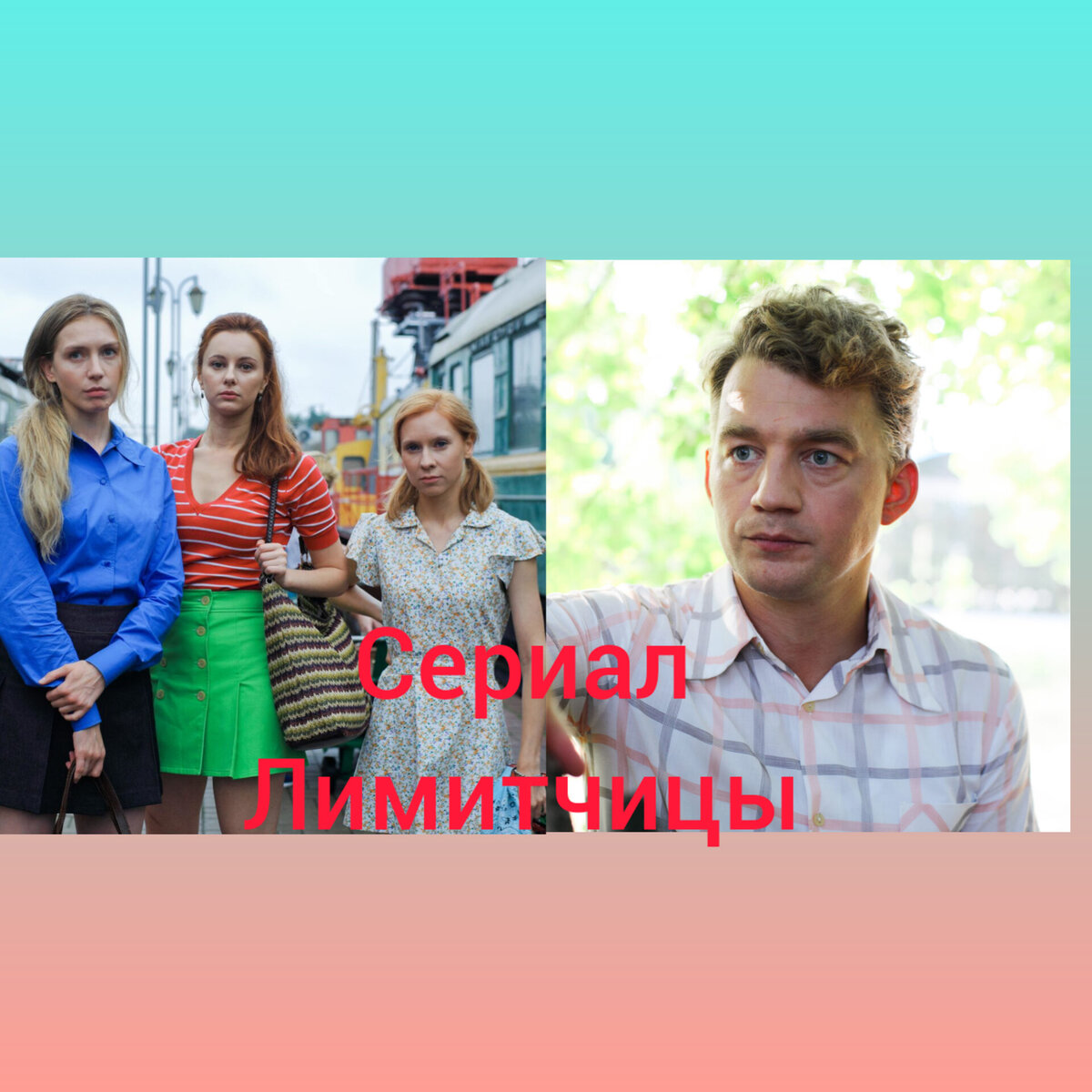 Сериал Лимитчицы: кто в ролях - Маша, Нина, Зоя и Ваня, семья и дети ...