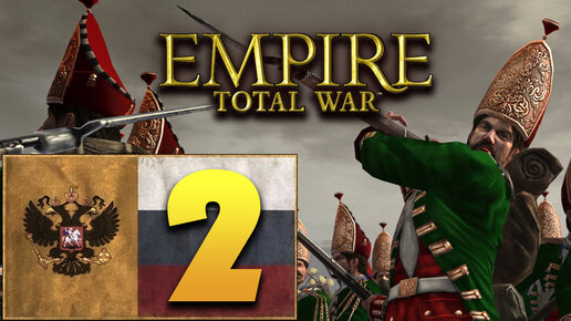 Пётр Первый - Total War Empire за Россию - #2