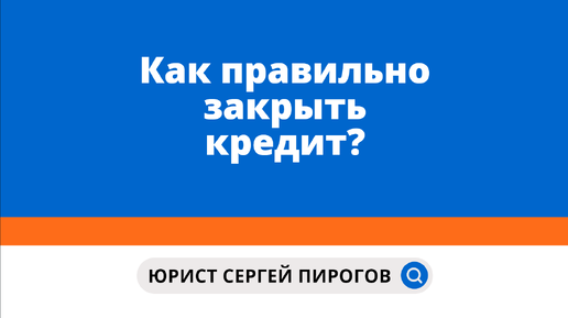 Запереть корень. Крючок для закрытия двери. Как правильно запереть. Памятка как правильно брать кредит. Как правильно закрыть кредитную карту.