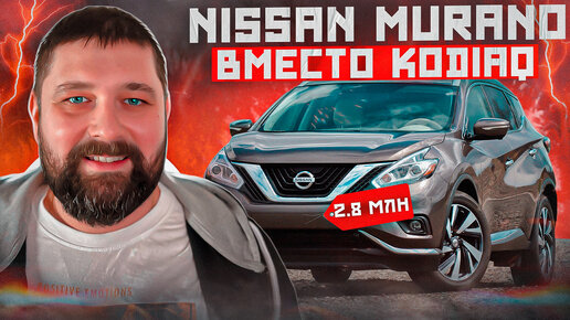 Nissan Murano вместо SKODA KODIAQ, взгляд любителя VW AG