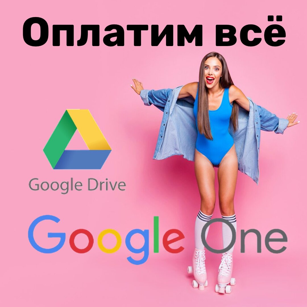 Как оплатить гугл подписку в россии. Google one. Корпоративная подписка гугл. Оплатить Google one в России 2023.