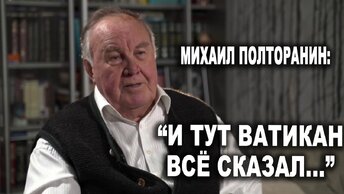 Михаил Полторанин: 