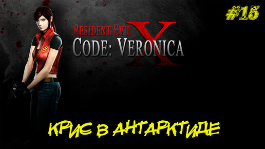 КРИС В АНТАРКТИДЕ ➤ Resident Evil Code Veronica X #15