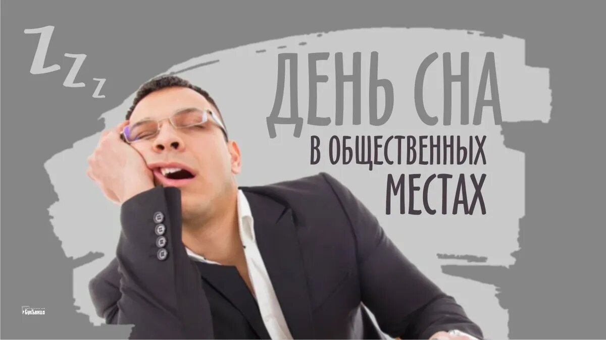 День сна в общественных местах. Иллюстрация: «Курьер.Среда»