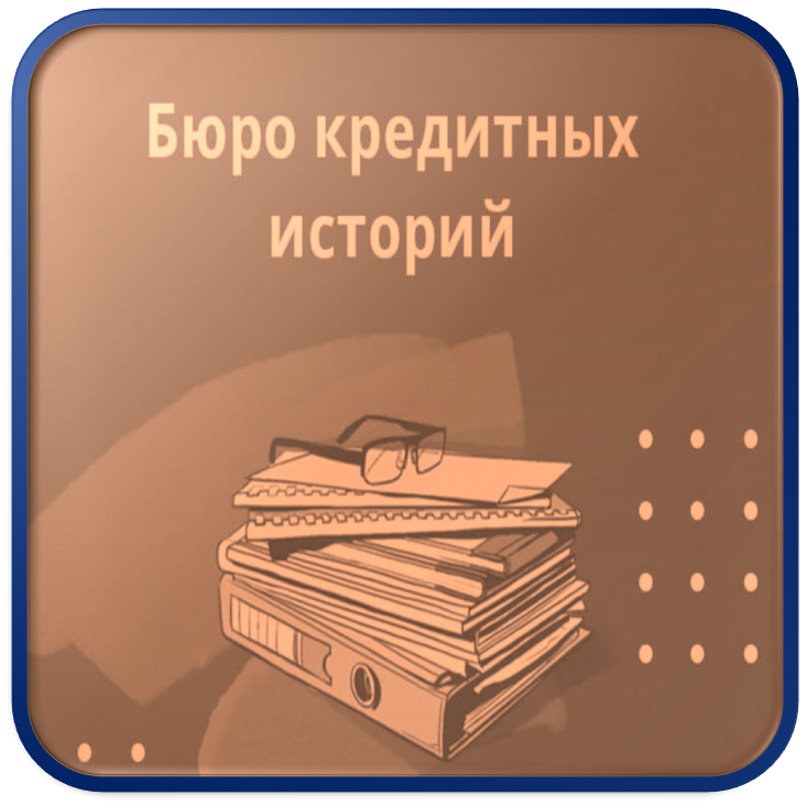 Кредитно-рейтинговое агентство и кредитное бюро: в чем разница? Агентство кредитных рейтингов и бюро кредитных историй: обзор