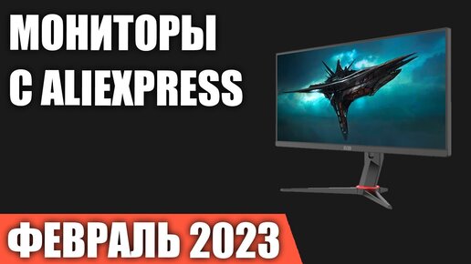 ТОП—7. Лучшие игровые мониторы c AliExpress. Февраль 2023 года. Рейтинг!