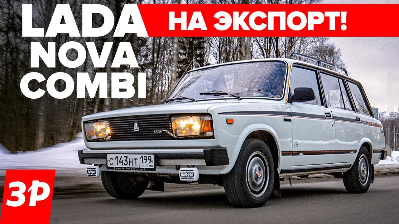 Лада Нова Комби - такие ВАЗ-2104 шли на экспорт / Lada Nova Combi тест и  обзор