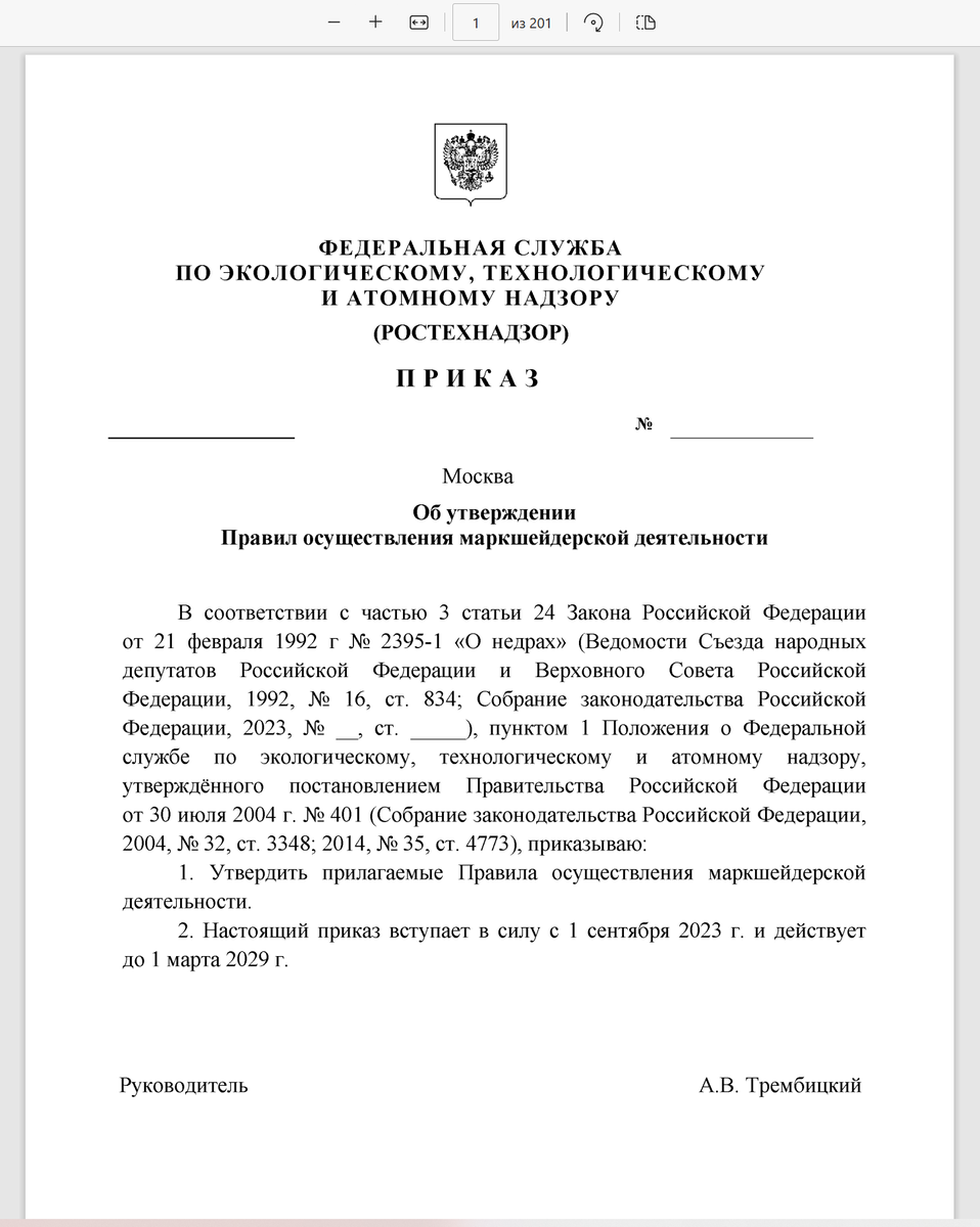 Первая страница из 200 Приказа об Утверждении Правил осуществления маркшейдерской деятельности.