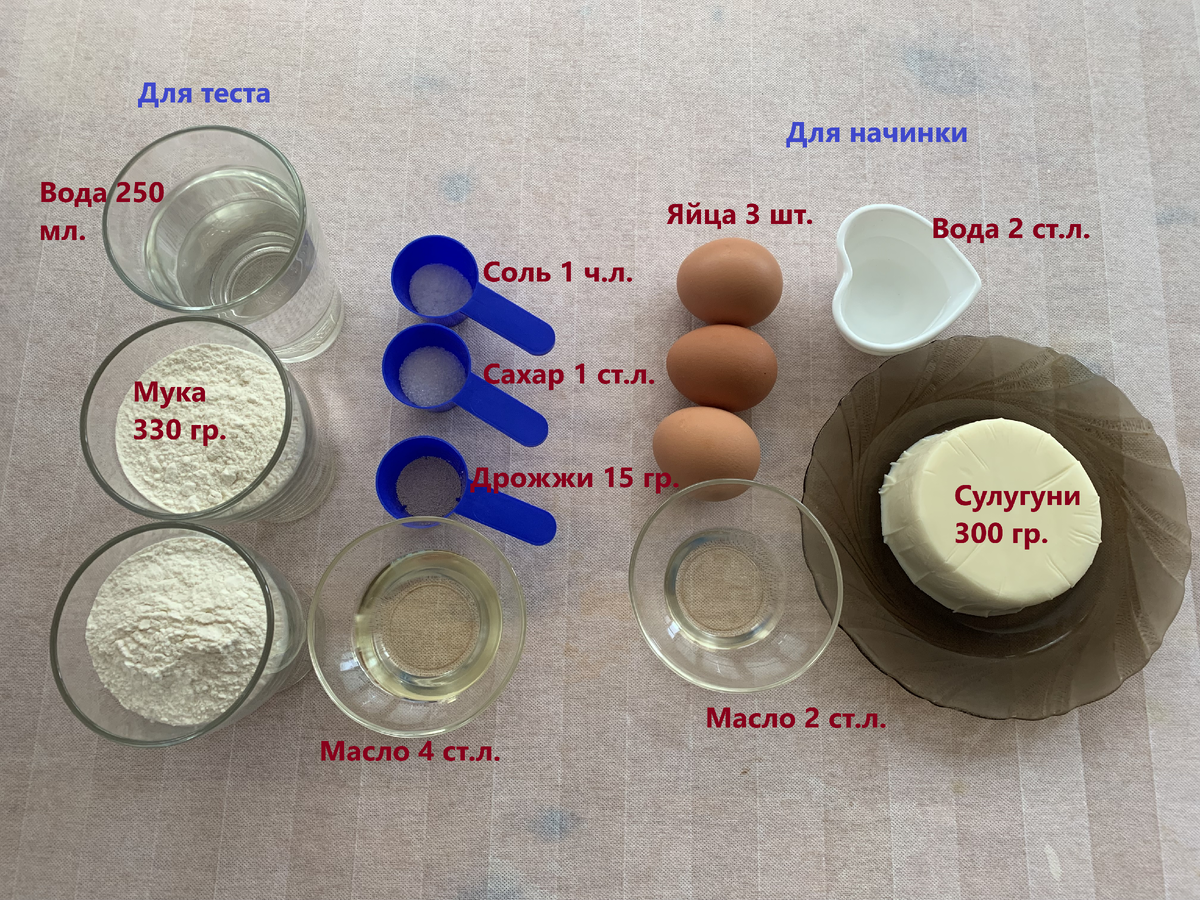 Для теста: вода 250 мл.; мука 330 гр.; масло 4 ст.л.; соль 1 ч.л.; сахар 1 ст.л.; дрожжи 15 гр. Для начинки: сыр сулугуни 300 гр.; вода 2 ст.л.; яйцо 3 шт.; масло 2 ст.л. 