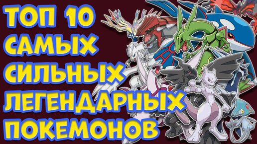 ТОП 10 САМЫХ СИЛЬНЫХ ЛЕГЕНДАРНЫХ ПОКЕМОНОВ