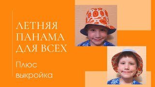 Двухсторонняя панамка/ Панама | СШИТО МАМОЙ | Дзен