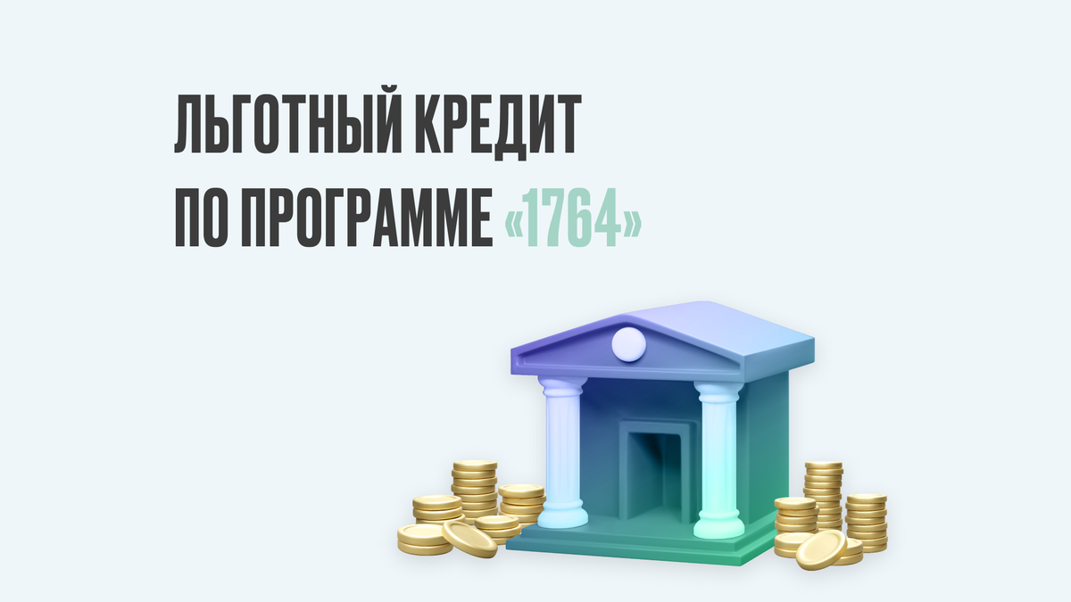 Программа «1764» — субсидирование от Минэкономразвития для снижения финансовой нагрузки с малого и среднего бизнеса. Как стать участником программы и на что можно потратить деньги — читайте в нашем материале. 