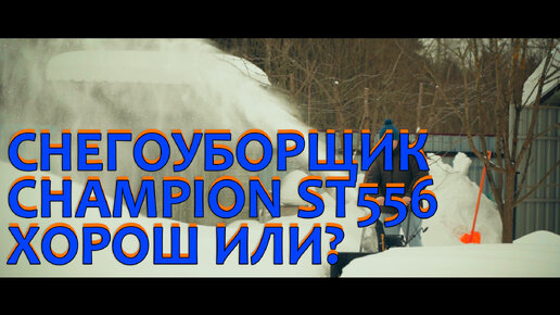 Конец зимы в деревне. Какие были проблемы со снегоуборщиком Champion ST556