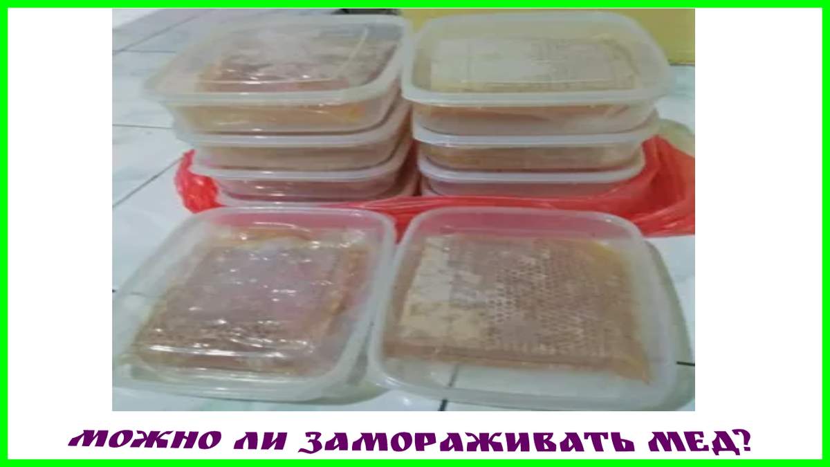 Можно ли замораживать мед