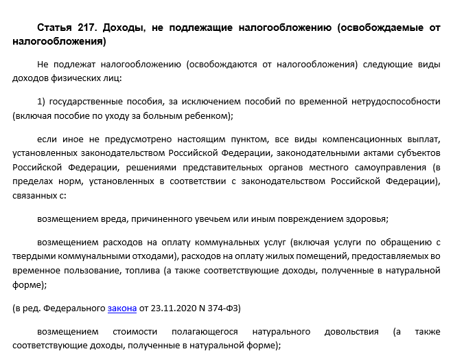 Ст. 217 НК РФ (2023): вопросы и ответы | Налог-налог.ру | Дзен