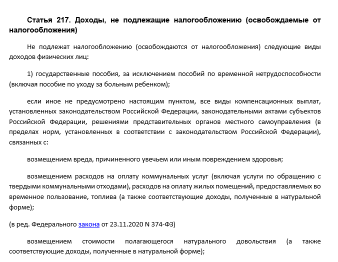 Налоговый кодекс ст 217. П9 ст 217 налогового кодекса.