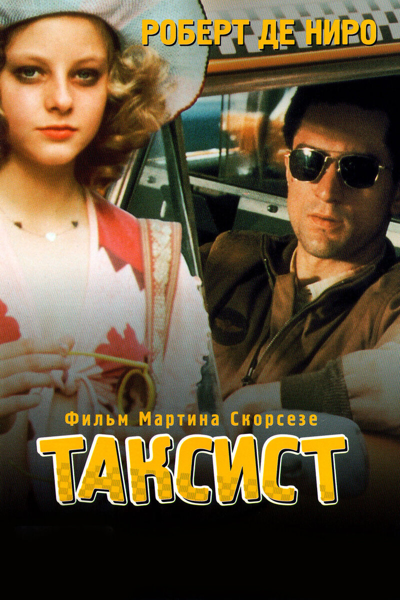 Постер фильма Таксист (1976)