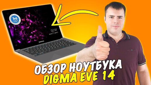 Бюджетный ноутбук Digma Eve 14 C414. Обзор!