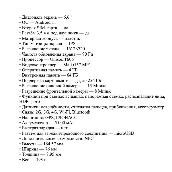 Развёрнутый список характеристик
