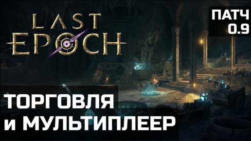 Торговля и старт мультиплеера в Last Epoch