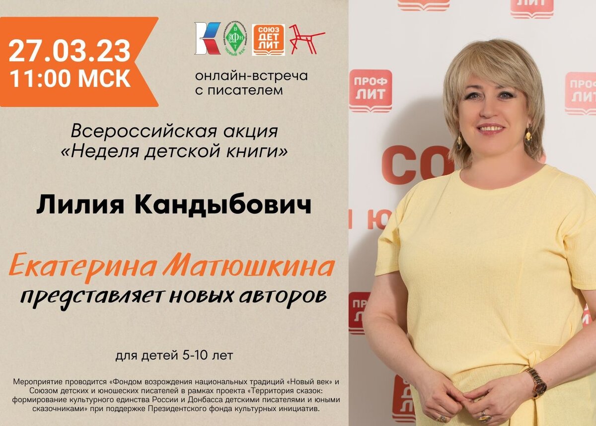 Лилия Кандыбович – детская писательница, заместитель Председателя Союза детских и юношеских писателей.