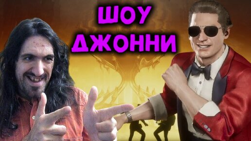 Устроил ШОУ в рейтинге за Джонни - Мортал Комбат 11 / Mortal Kombat Ultimate Johnny Cage Show