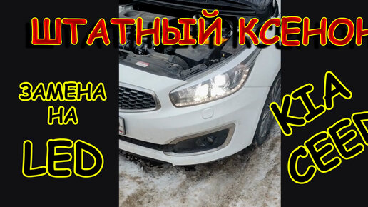 Замена лампы ближнего света Kia Cee'd