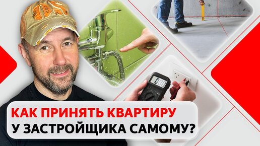 Без помощи и специальных приборов! Как самостоятельно принять квартиру у застройщика? Советы по приемке недвижимости в новостройке