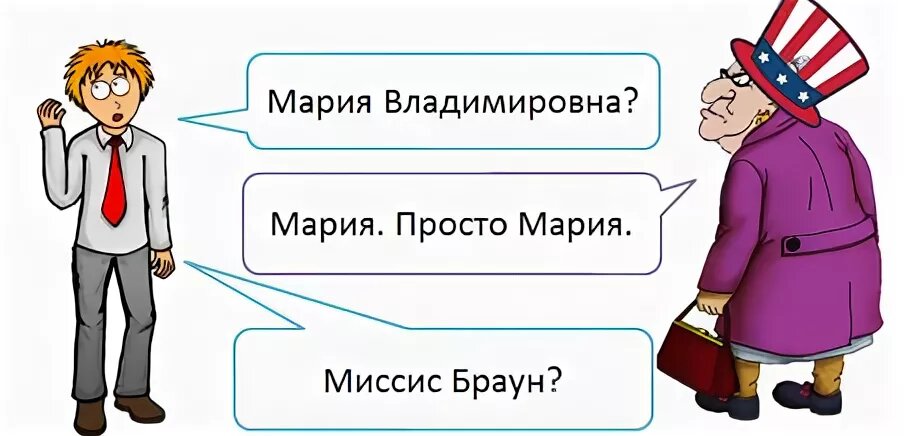 В россии взрослых людей принято называть по имени и отчеству план