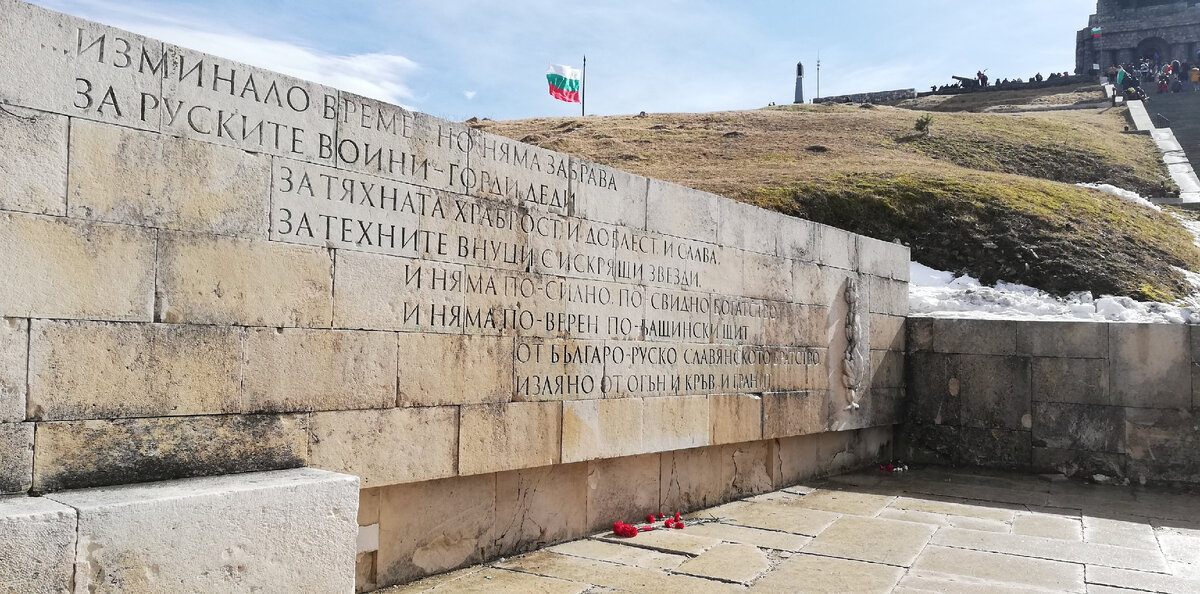  Памятная доска на вершине Святого Николая в парке-музее "Шипка". Фото автора.