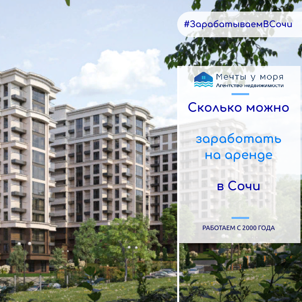 Инвестиции в Сочи под аренду / Обзор вариантов недвижимости. Агентство Мечты у моря +7-938-465-19-90