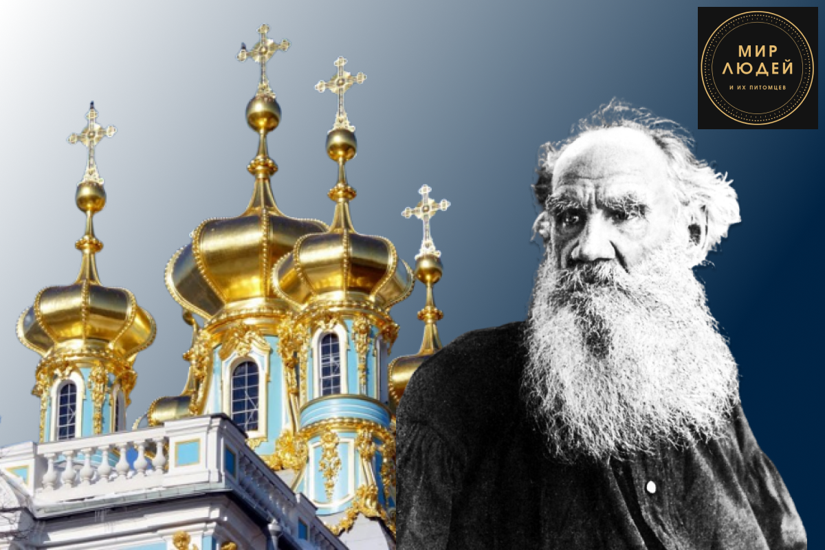 Противостояние графа Л.Н. Толстого и Русской православной церкви