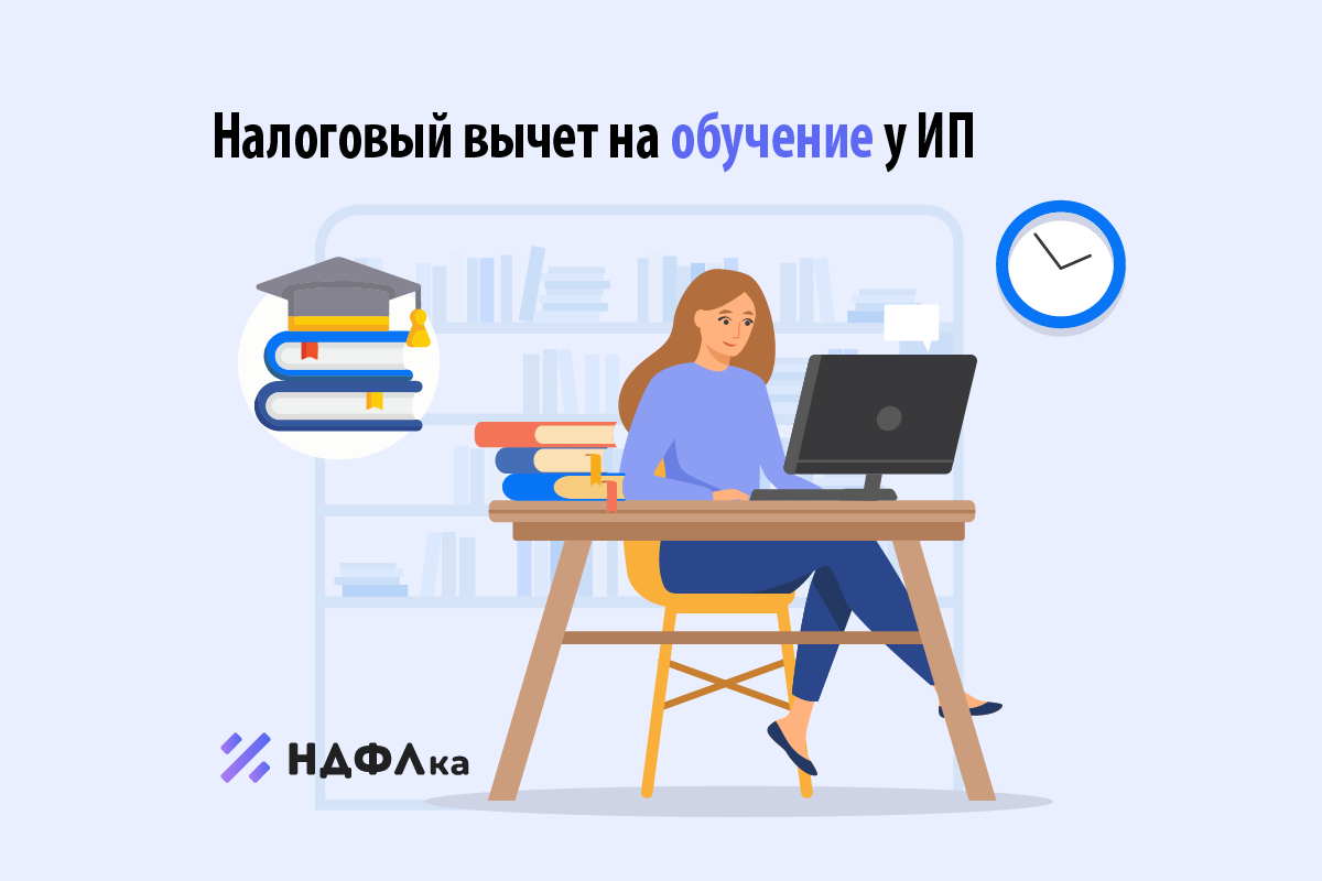 Налоговый вычет на обучение у ИП | НДФЛка.ру | Дзен