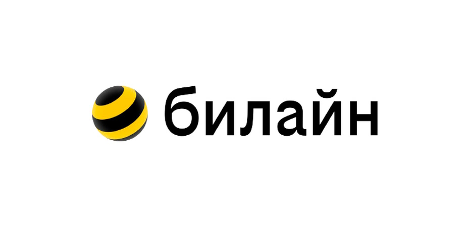    Билайн