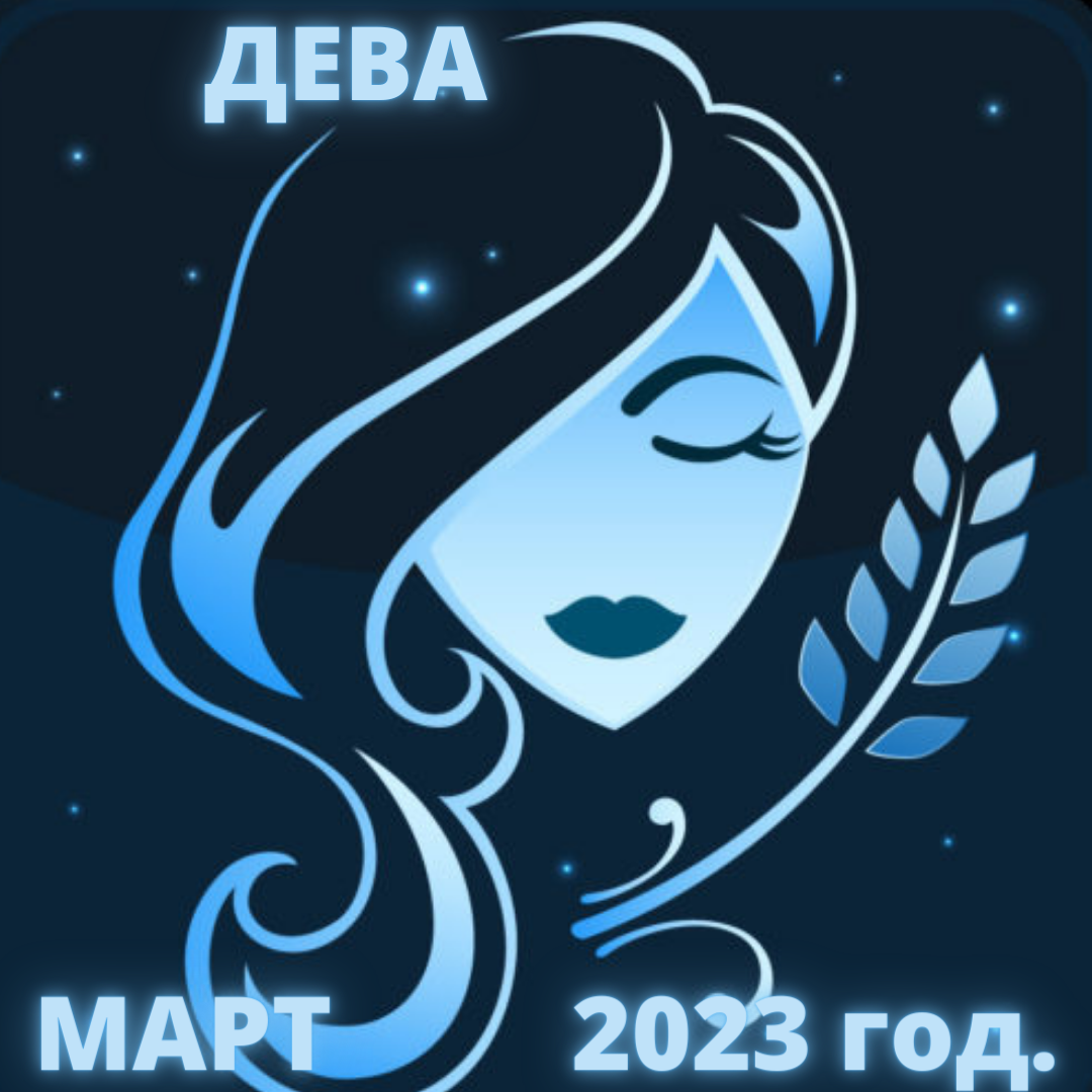 гороскоп дева март 2023