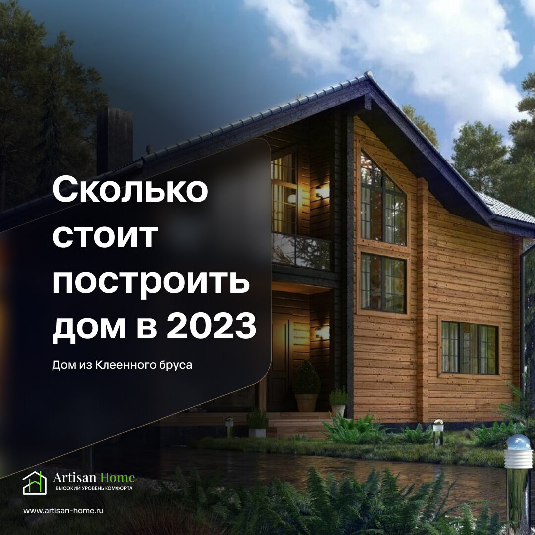 Сколько стоит построить дом с нуля в 2023. | Артур Ротарь - artisan-home.ru  | Дзен