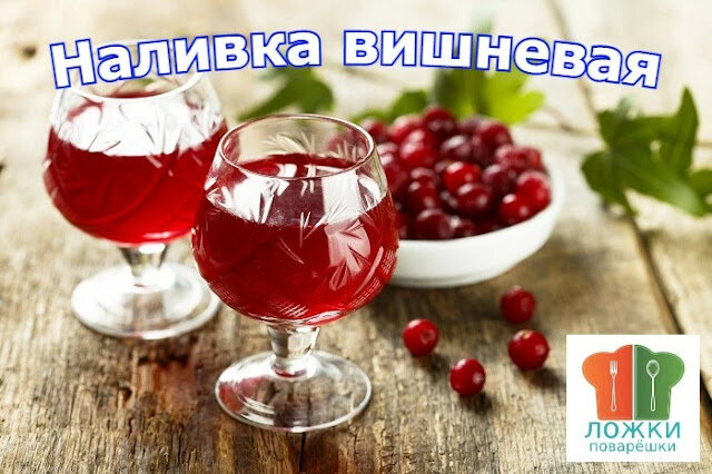 Наливка вишневая