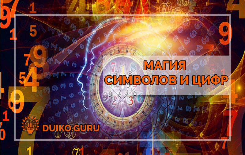 Магические знаки и цифры. Дуйко нумерология человек 7. Эзотерические формулы PNG.