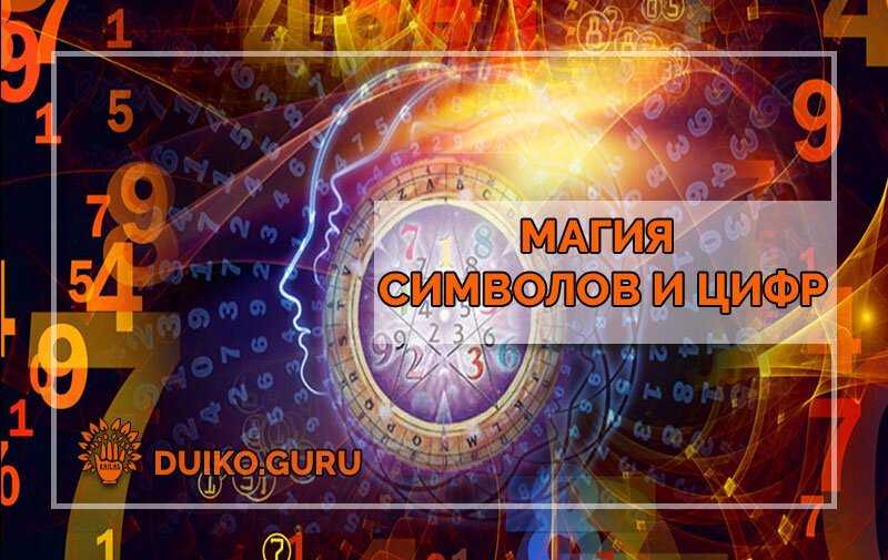 Уникальные числа. Магические знаки и цифры. Дуйко нумерология человек 7. Эзотерические формулы PNG.
