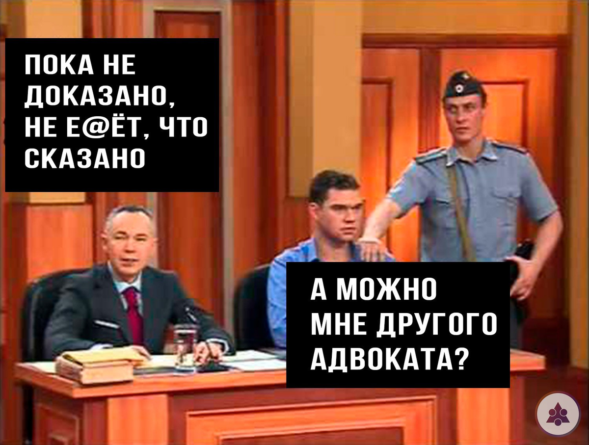 Не доказано. Пока не доказано. Адвокат прикол. Пока не доказано не е ет что сказано. Мемы про адвокатов.